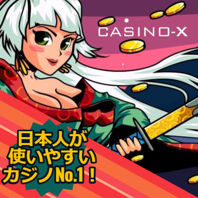 casino-x(カジノエックス)