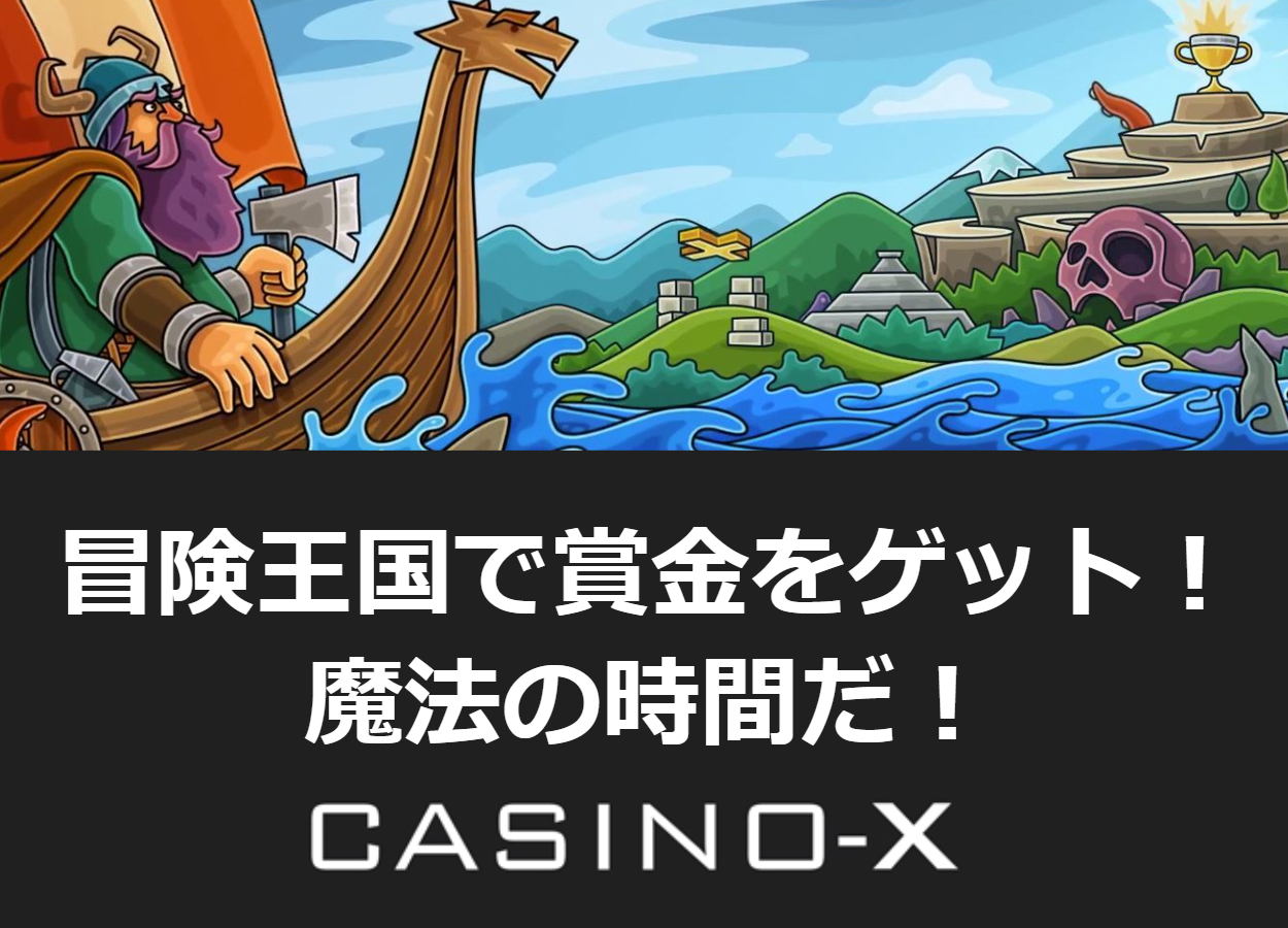 casino-x(カジノエックス)