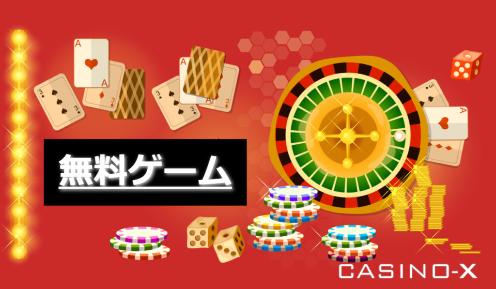 Casino-x(カジノエックス)