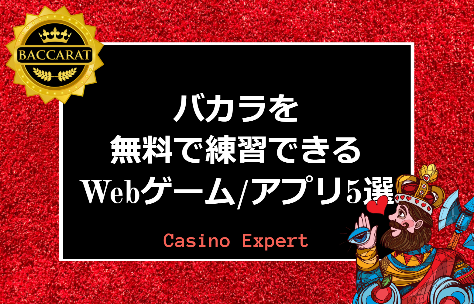 オンラインカジノゲームの遊び方 カジノエキスパート Casino Expert