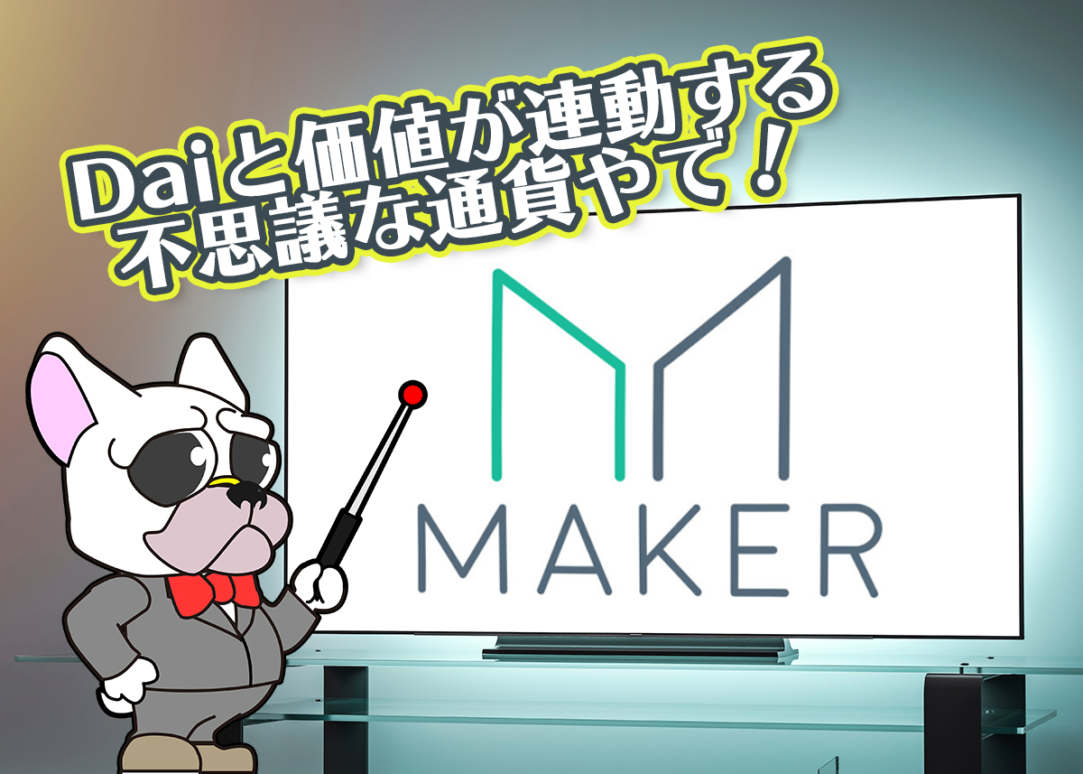 Maker(メイカー/MKR)