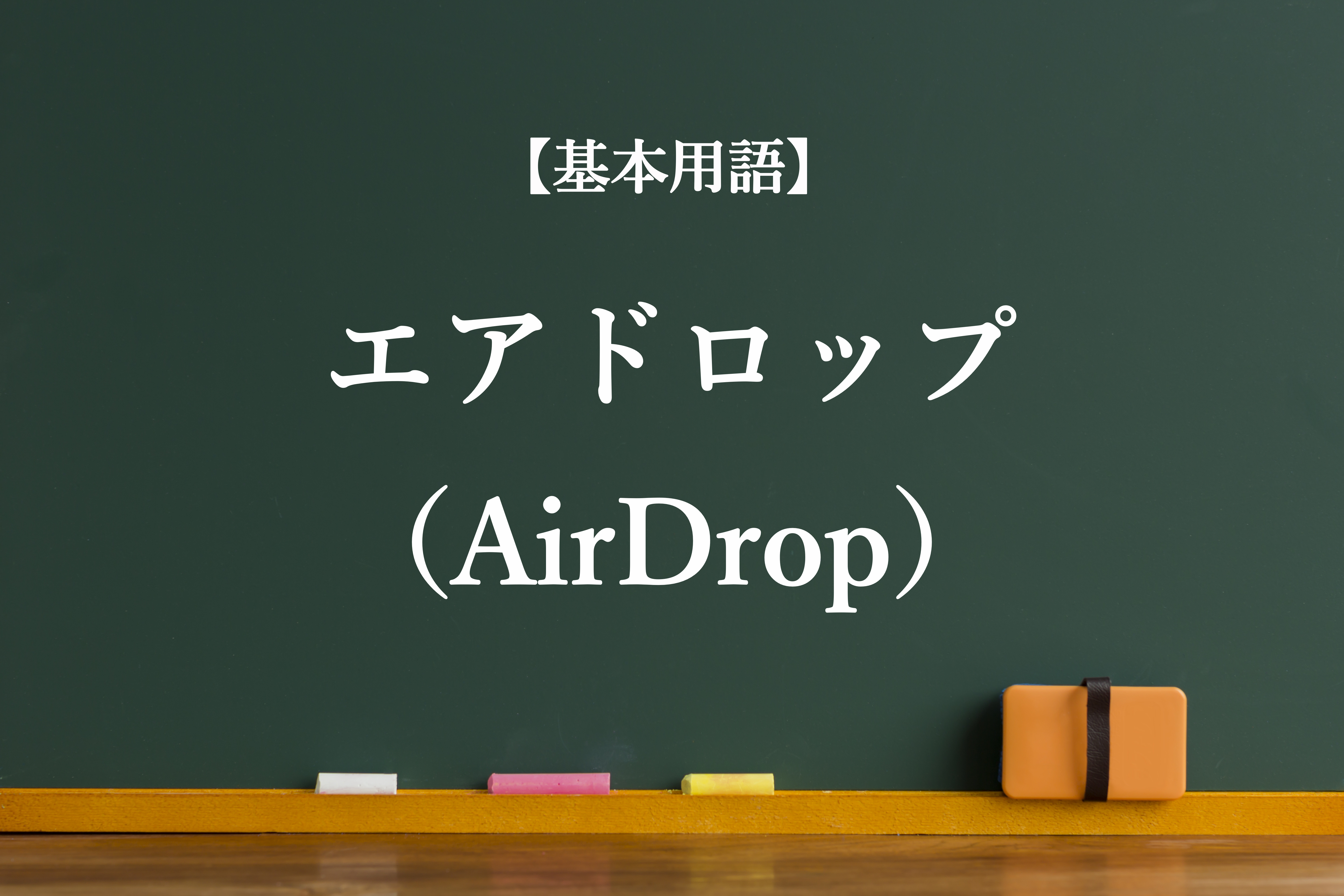エアドロップ（AirDrop）