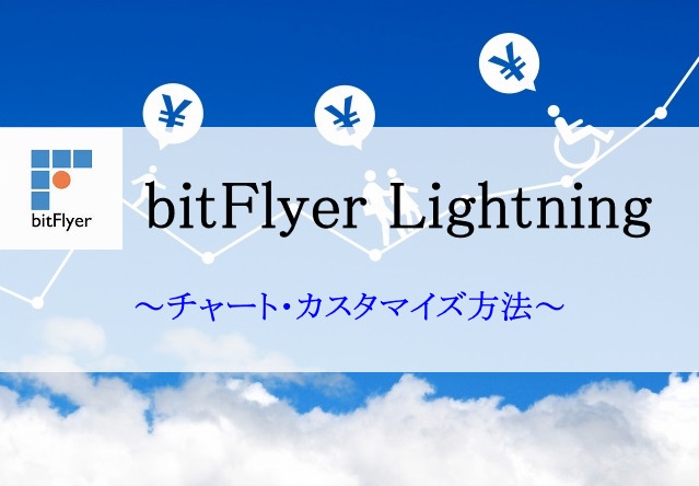 ビットフライヤーライトニング(bitFlyer Lightning)のチャート設定・カスタマイズ方法まとめ