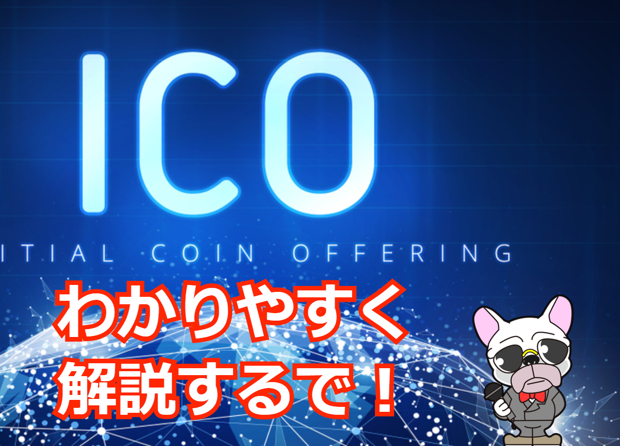 ICO仮想通貨