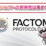 ファクトム(Factom/FCT)のwiki・特徴・評判(口コミ)・将来性まとめ