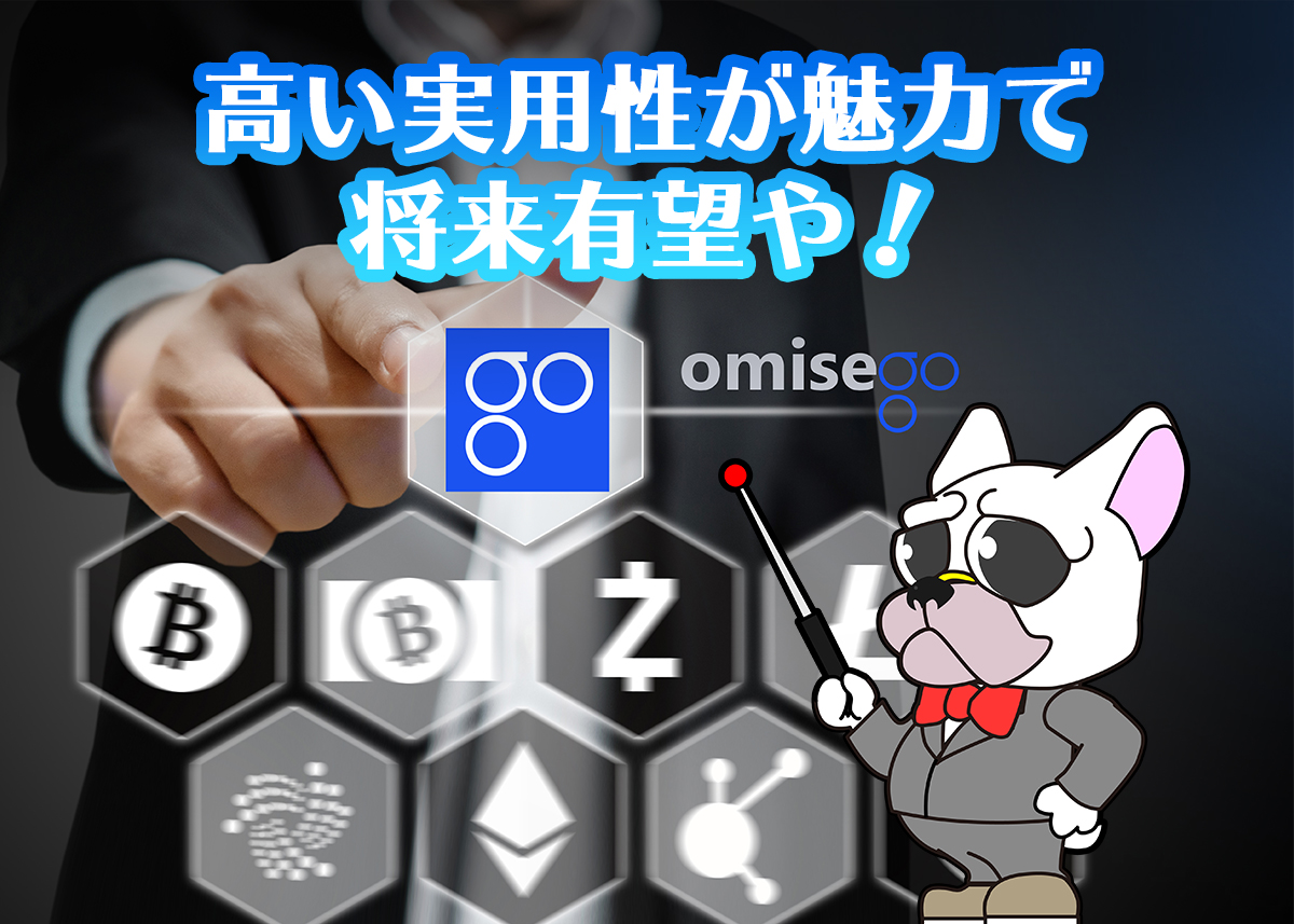 OmiseGO(オミセゴー/OMG)
