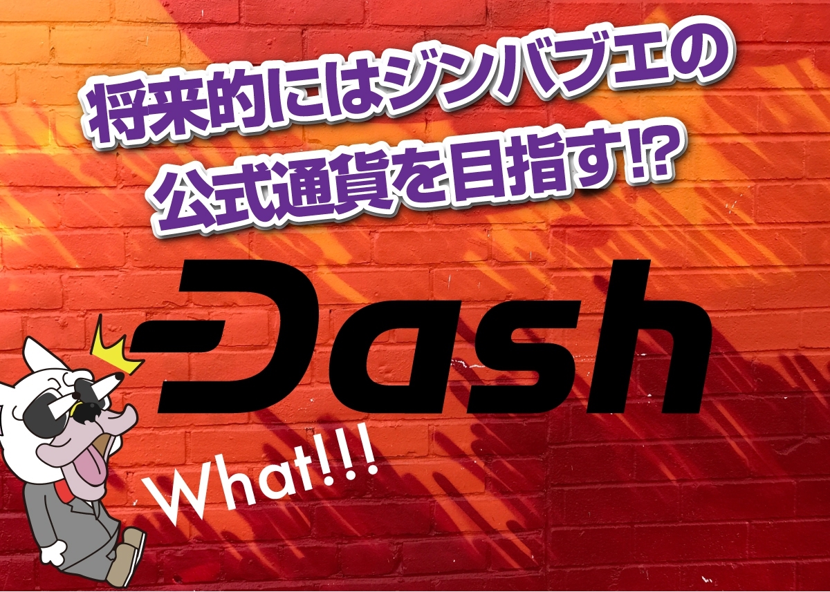 DASH(ダッシュ/Dash)