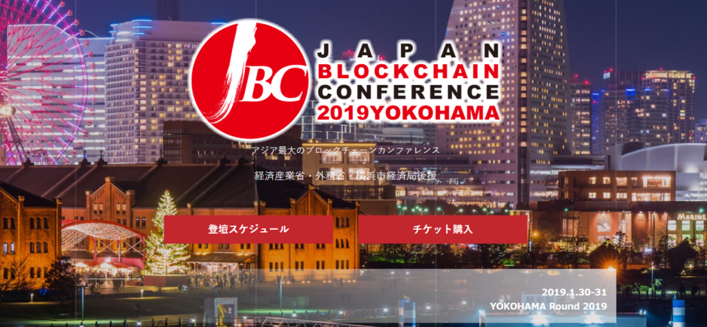 ジャパンブロックチェーンカンファレンス JAPAN BLOCKCHAIN CONFERENCE JBC