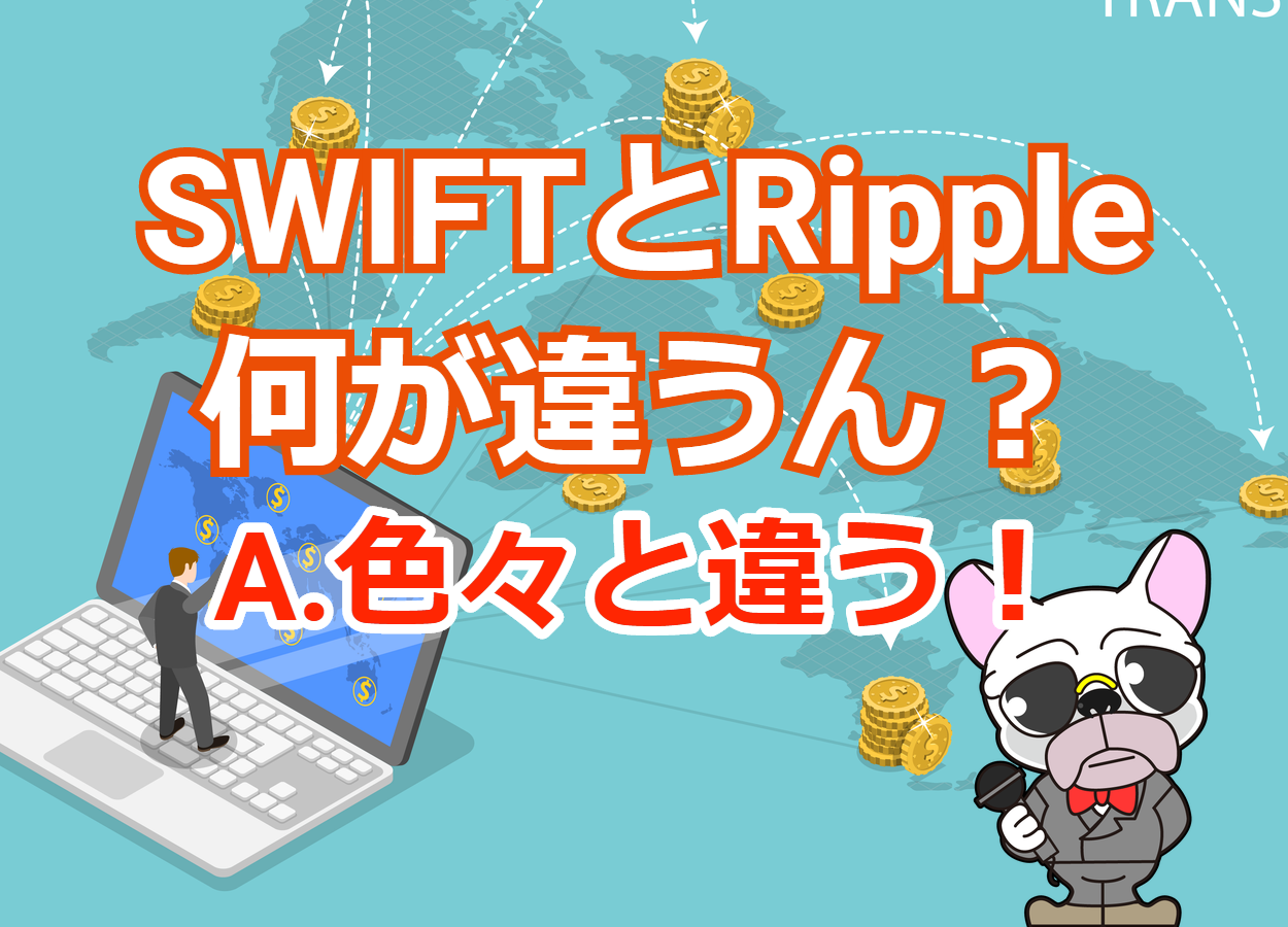 【国際送金比較】SWIFTとRippleの違い・仕組み・問題点まとめ