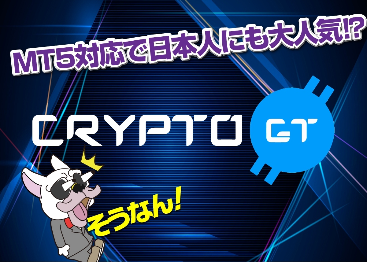 CryptoGT(クリプトGT)