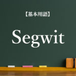 SegWit（セグウィット）の仕組みやSegWit2xとの違い、実装されるメリット・デメリット