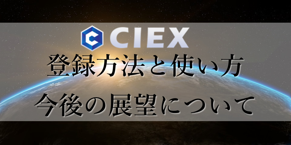CIEX取引所