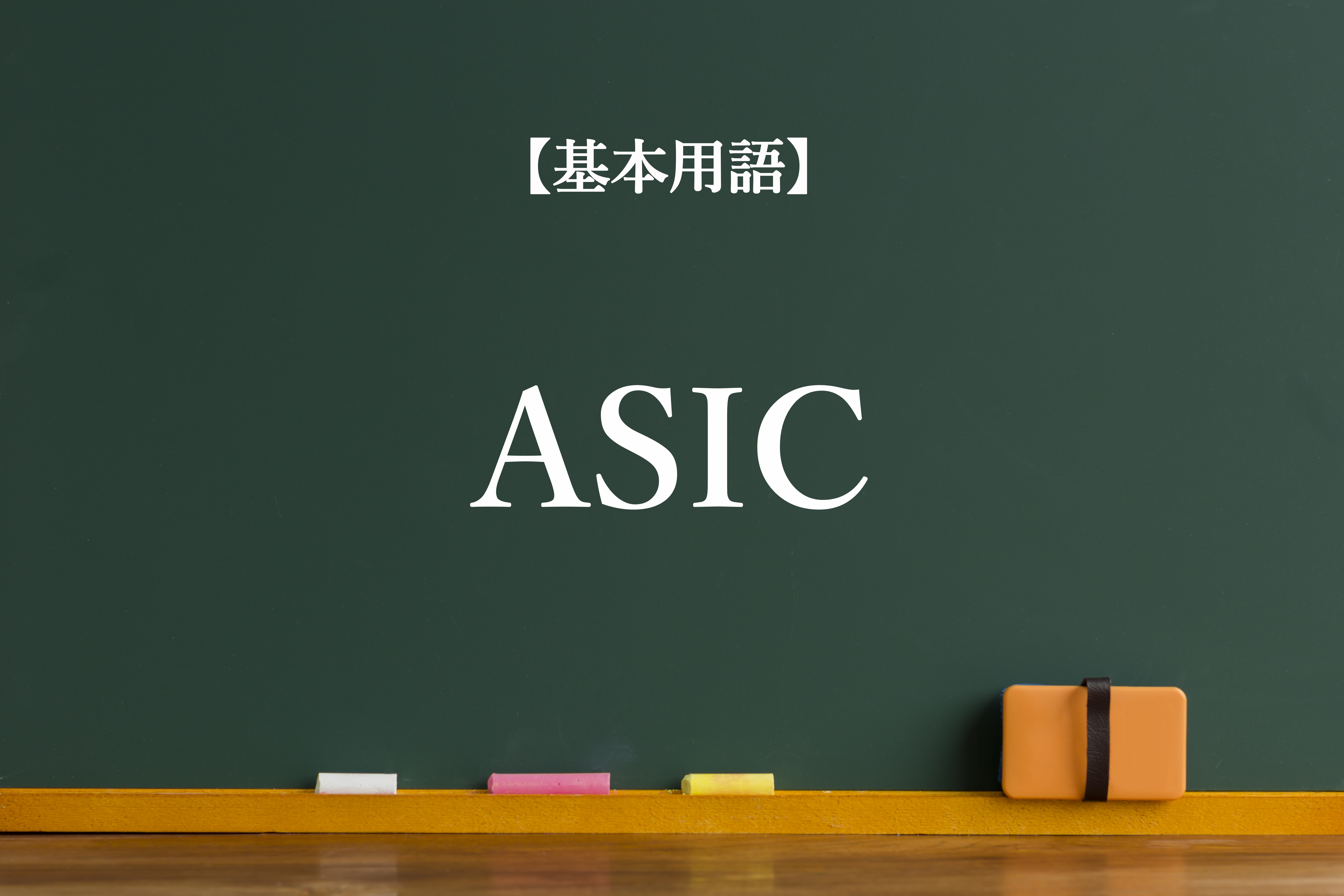 ASIC（エーシック）とは？仮想通貨における意味について