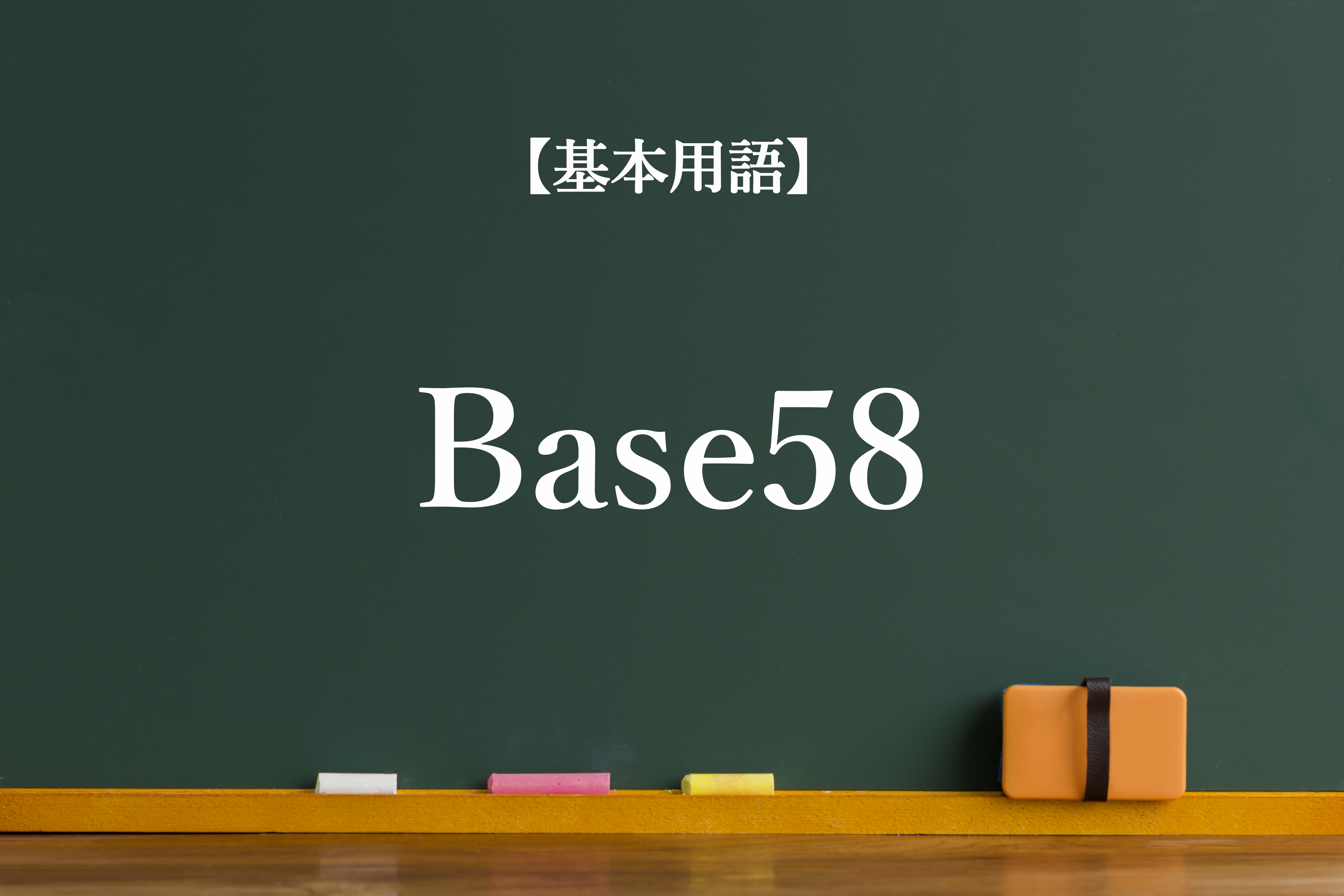 Base58（58進法）とは？仮想通貨における意味について