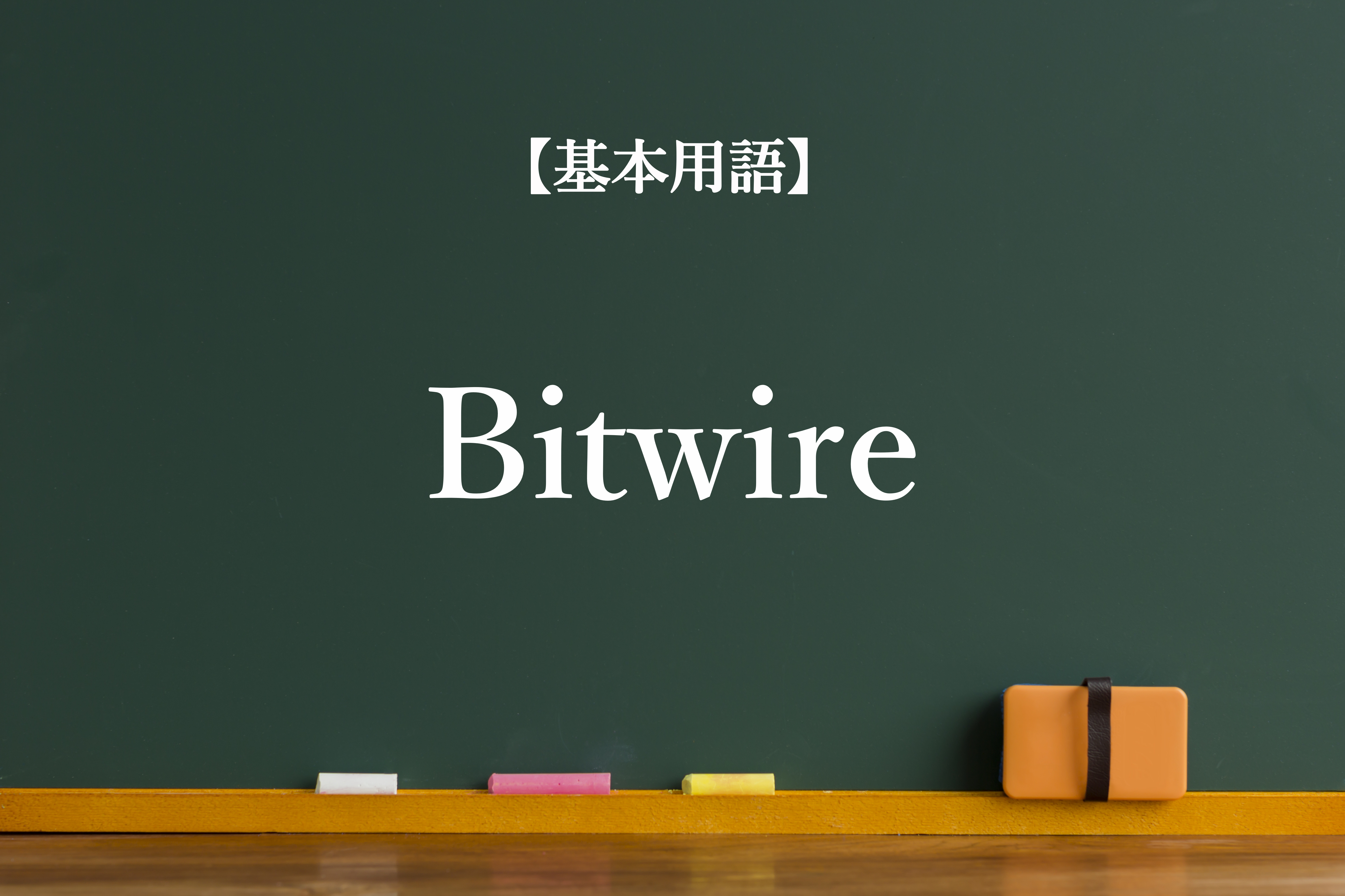 Bitwireとは？仮想通貨取引所ビットフライヤーで使用されるがどんなサービス？