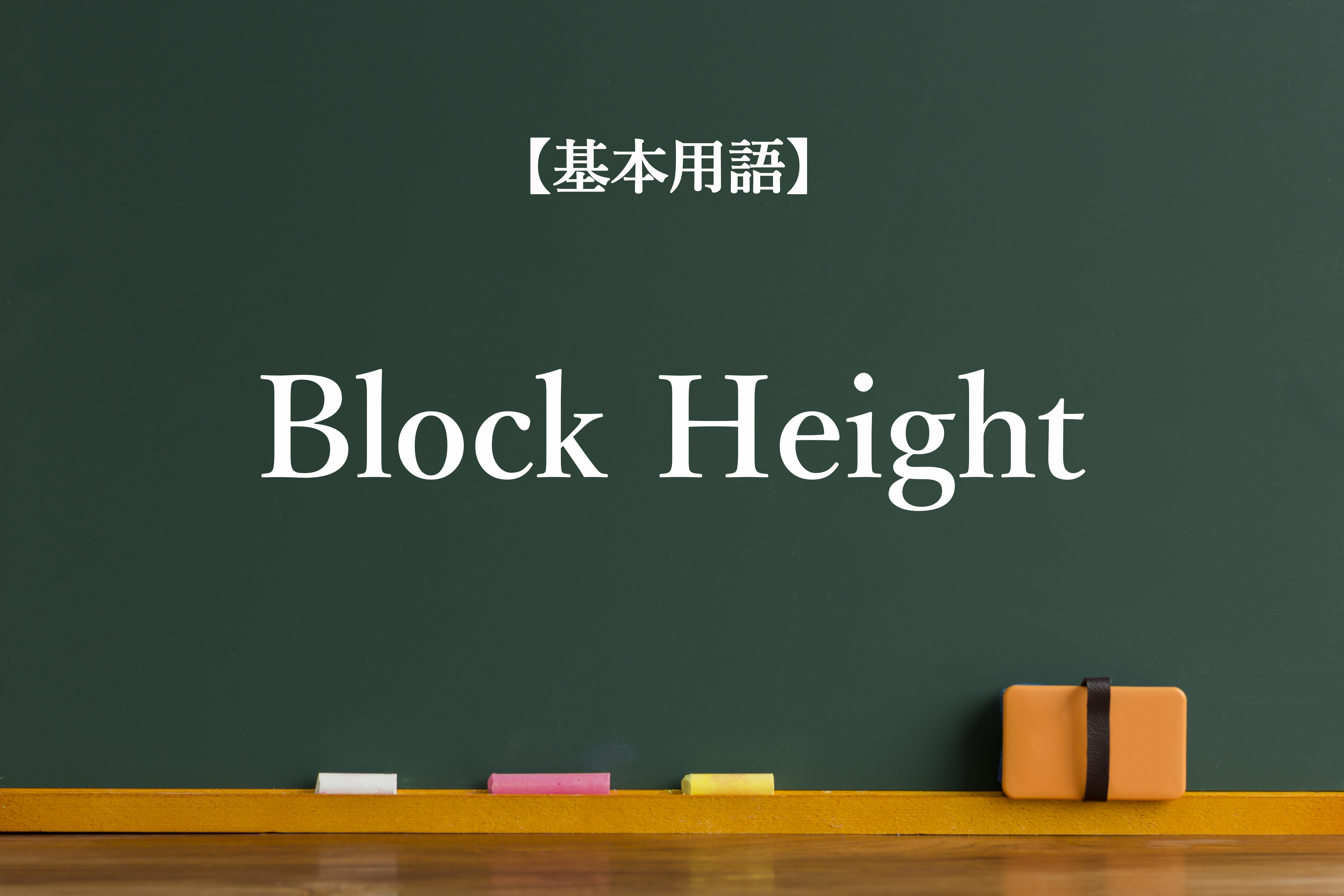 Block Height（ブロックハイ）とは？仮想通貨における意味について