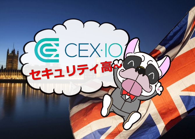 CEX.io（シーイーエックスアイオー）