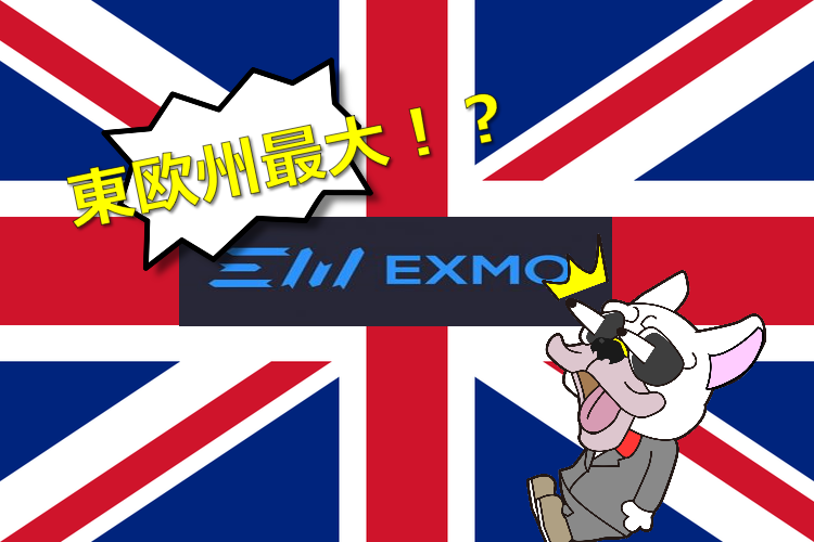 EXMO(エクスモ)取引所