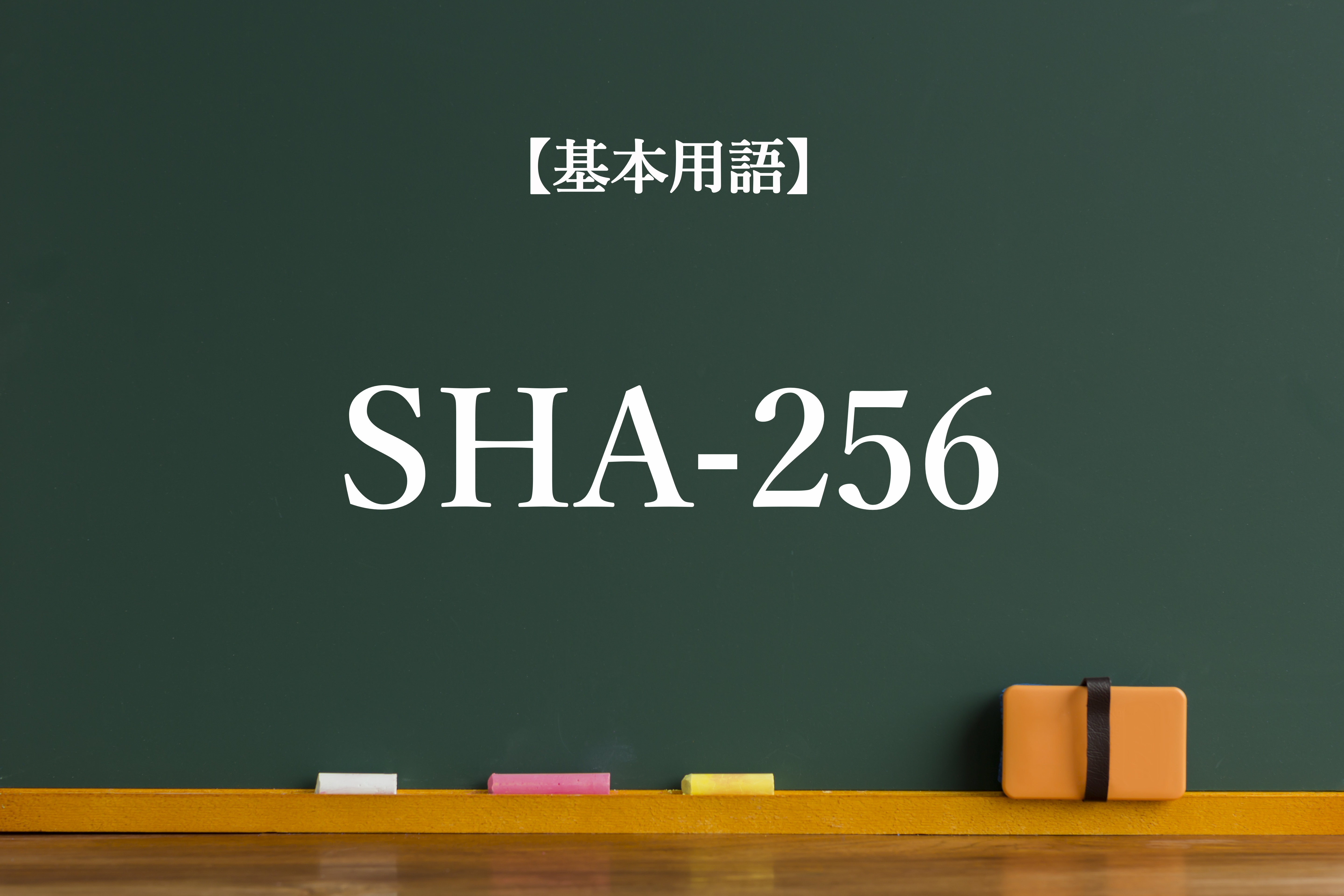 SHA-256とは？仮想通貨における意味について
