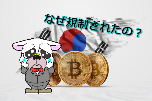 韓国の仮想通貨の規制事情