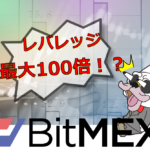 BitMEX(ビットメックス)のwiki的基本情報・特徴・評判・登録方法・使い方まとめ