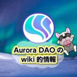 仮想通貨AuroraDAO(オーロラダオ/AURA)のwiki的基本情報・特徴・欠点・評判・IDEX・今後の将来性まとめ