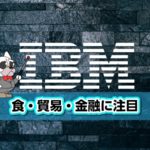アジア最大のブロックチェーンカンファレンスにIBMの高田氏が登壇｜活用事例を紹介