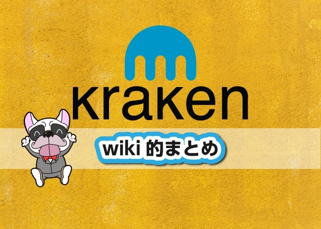 Kraken(クラーケン)取引所のwiki的基本情報・特徴・手数料・登録方法・比較・利用するメリット・デメリットまとめ