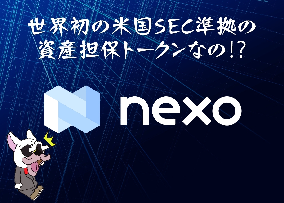Nexo(ネクソ)