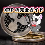 リップル(Ripple/XRP)のwiki的基本情報・特徴・欠点(問題点)・将来性まとめ