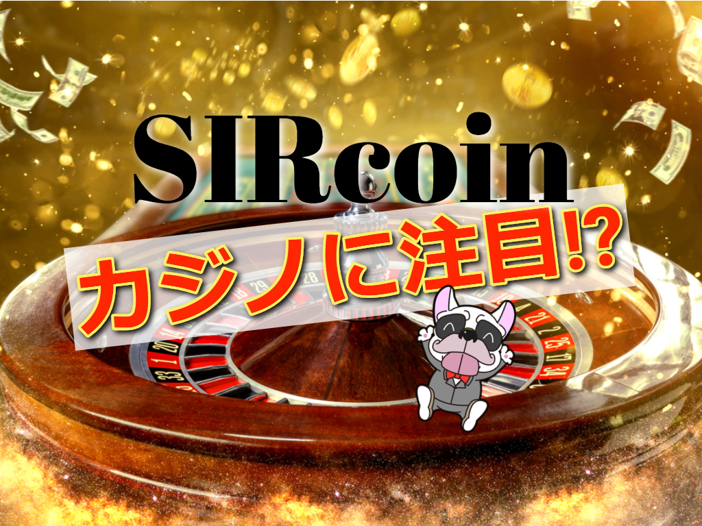 SIRcoin(サーコイン)