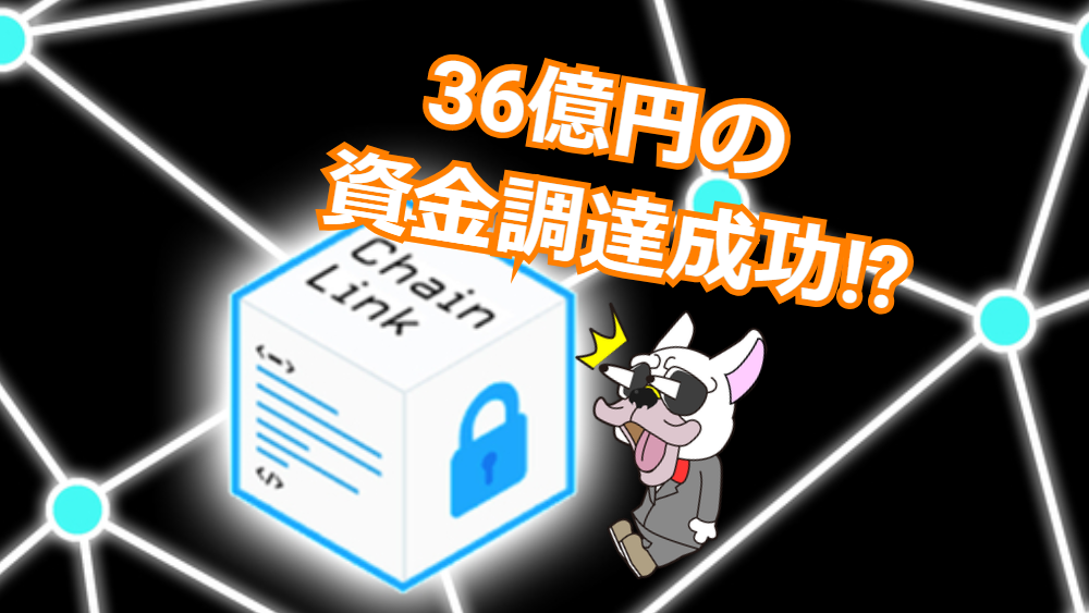 Chainlink(チェーンリンク)