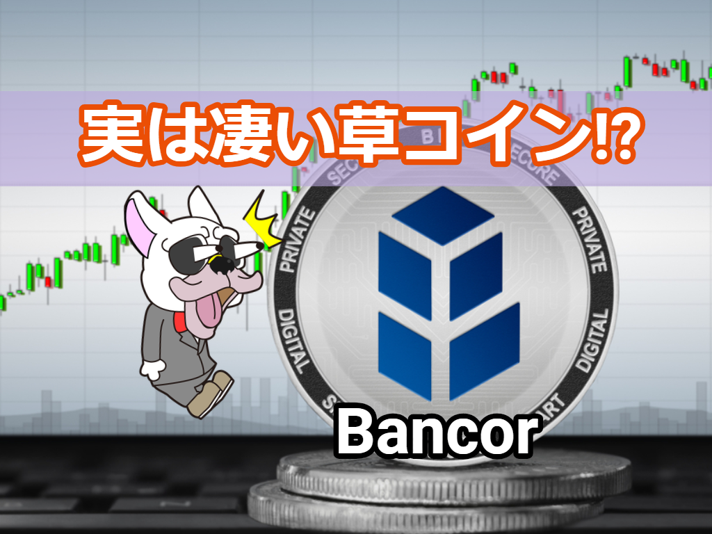Bancor(バンクール)