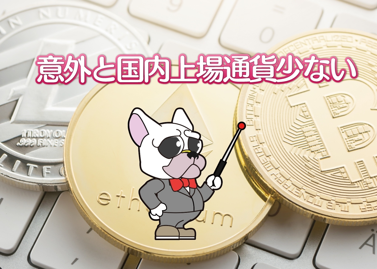 日本国内で購入できる仮想通貨の種類一覧