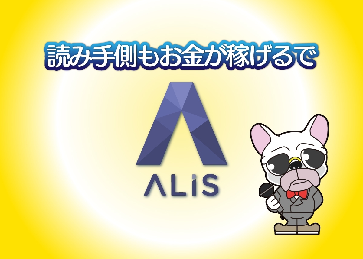 仮想通貨ALIS(アリス)の仕組み・登録・利用・換金方法を解説