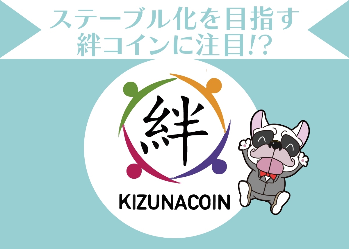 絆コイン(KIZUNA COIN/KIZ)のwiki的基本情報・上場先・買い方・評判(口コミ)・黒子のバスケとの関係性まとめ