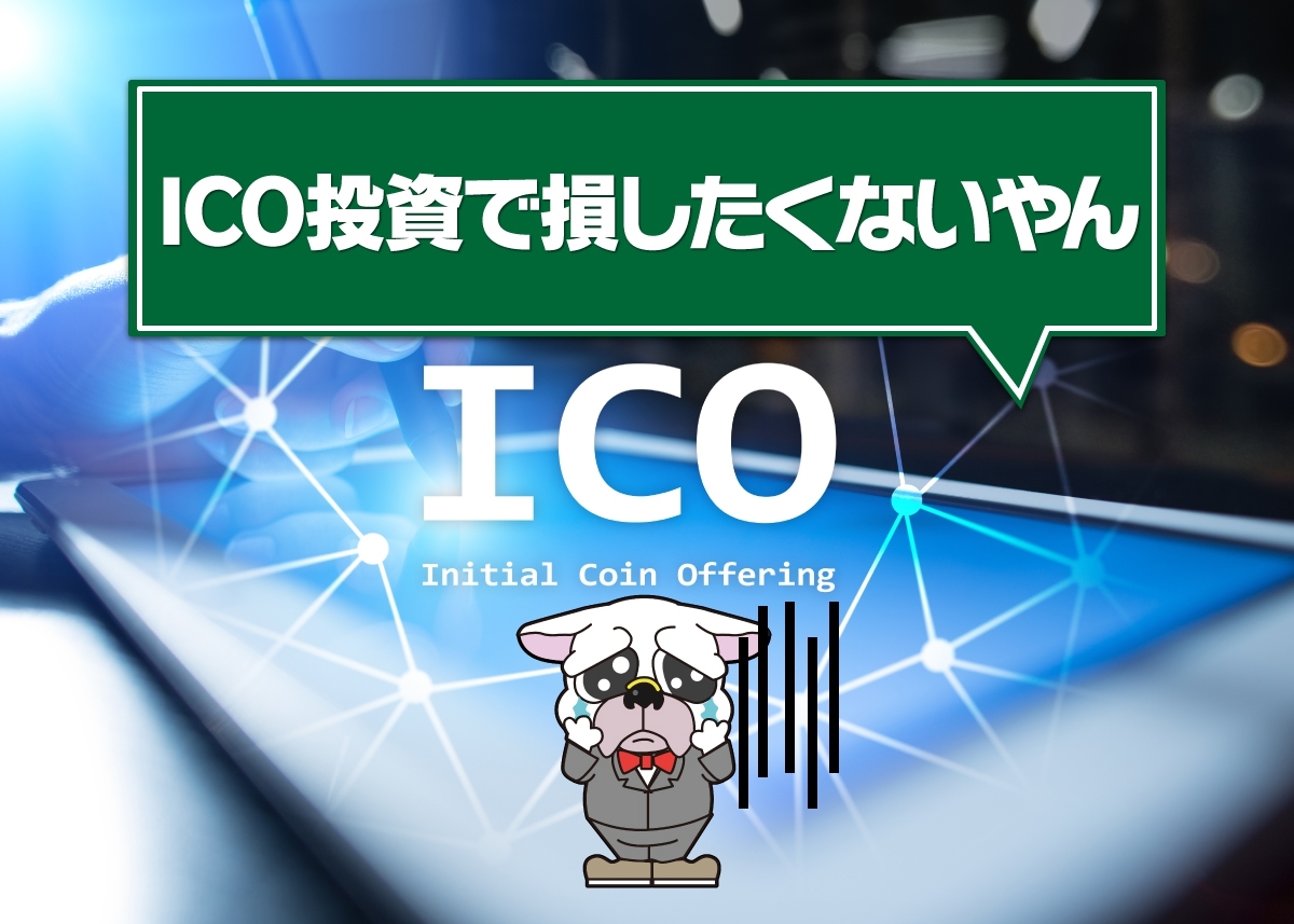 仮想通貨ICOを見分ける方法