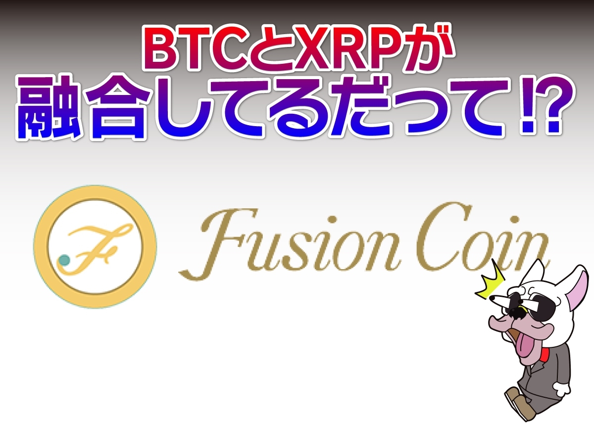 Fusion Coin(フュージョンコイン)
