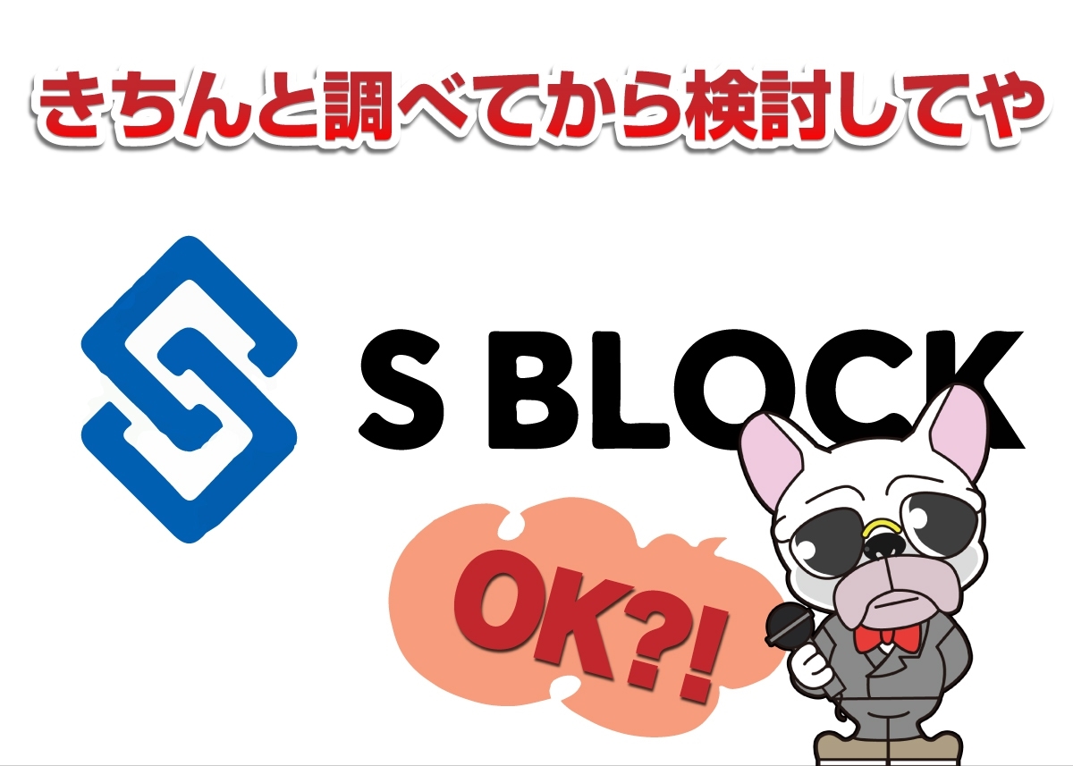 SBlock(エスブロック)