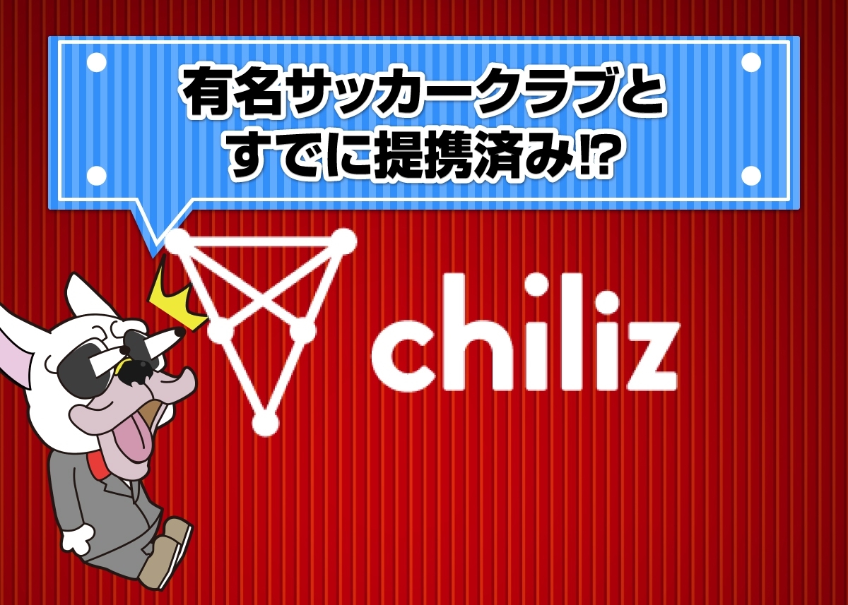 チリーズ(Chiliz/CHZ)
