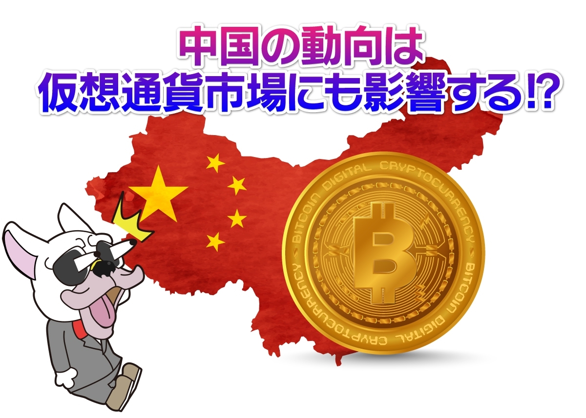 仮想通貨と中国