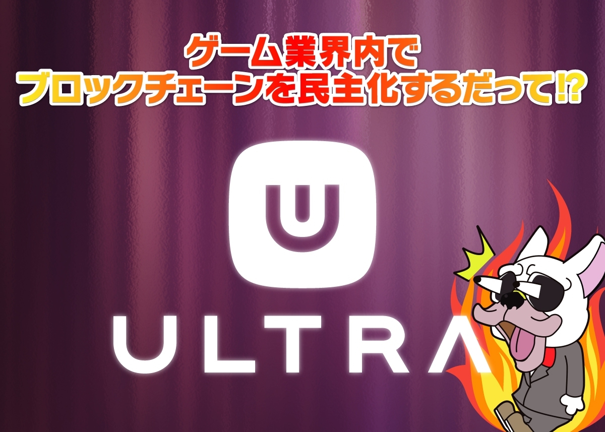 UltraCOIN(ウルトラコイン/UOS)