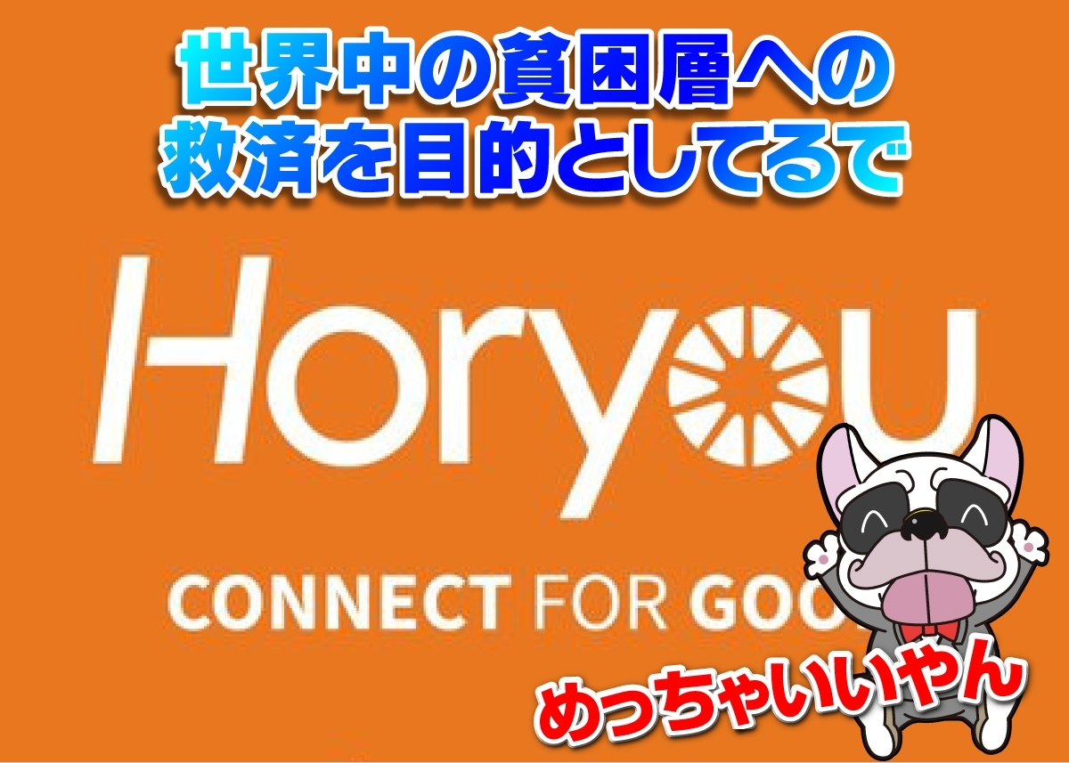 ホーユートークン(HoryouToken/HYT)