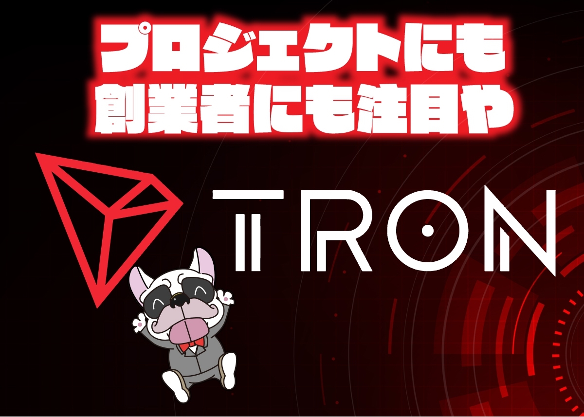 トロン(TRON/TRX)