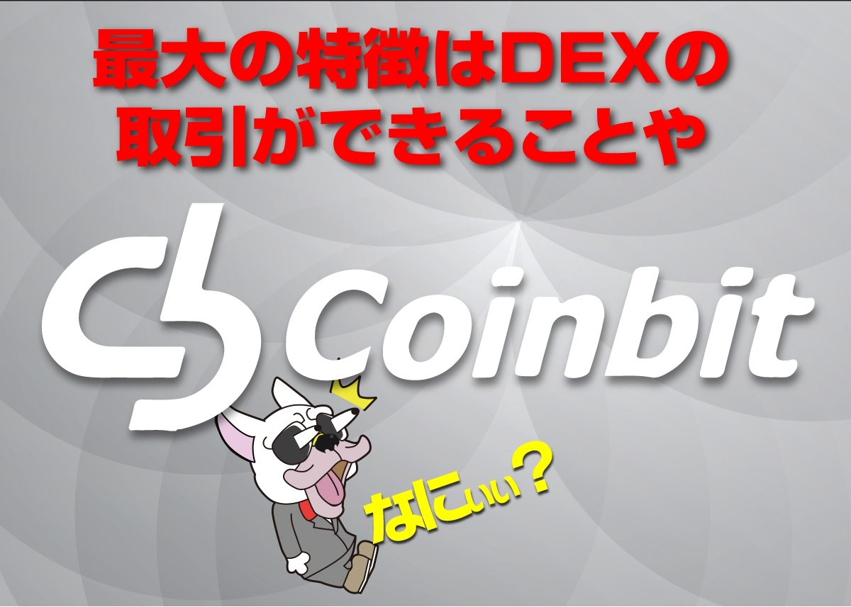 Coinbit(コインビット)