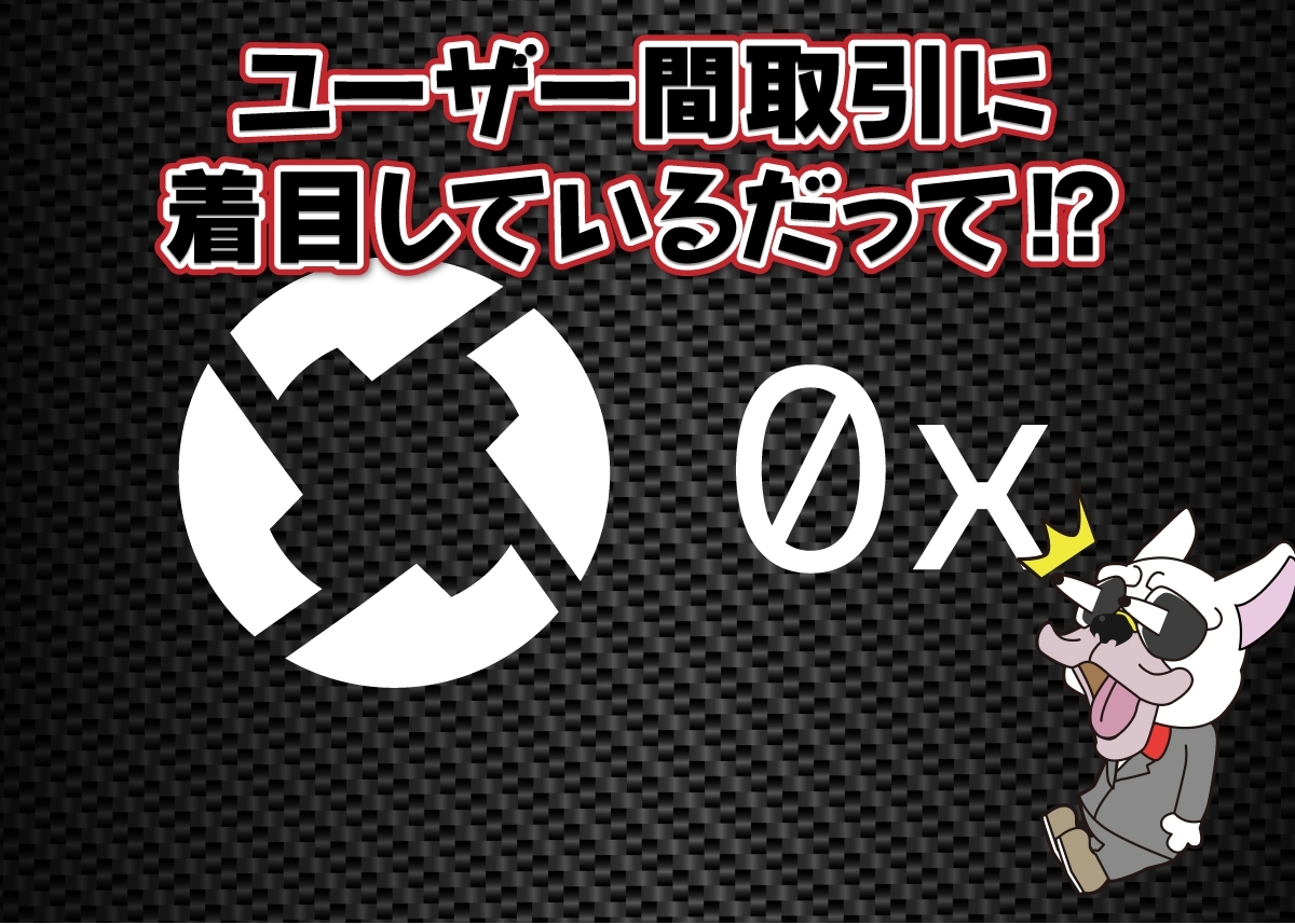 0x(ゼロエックス/ZRX)