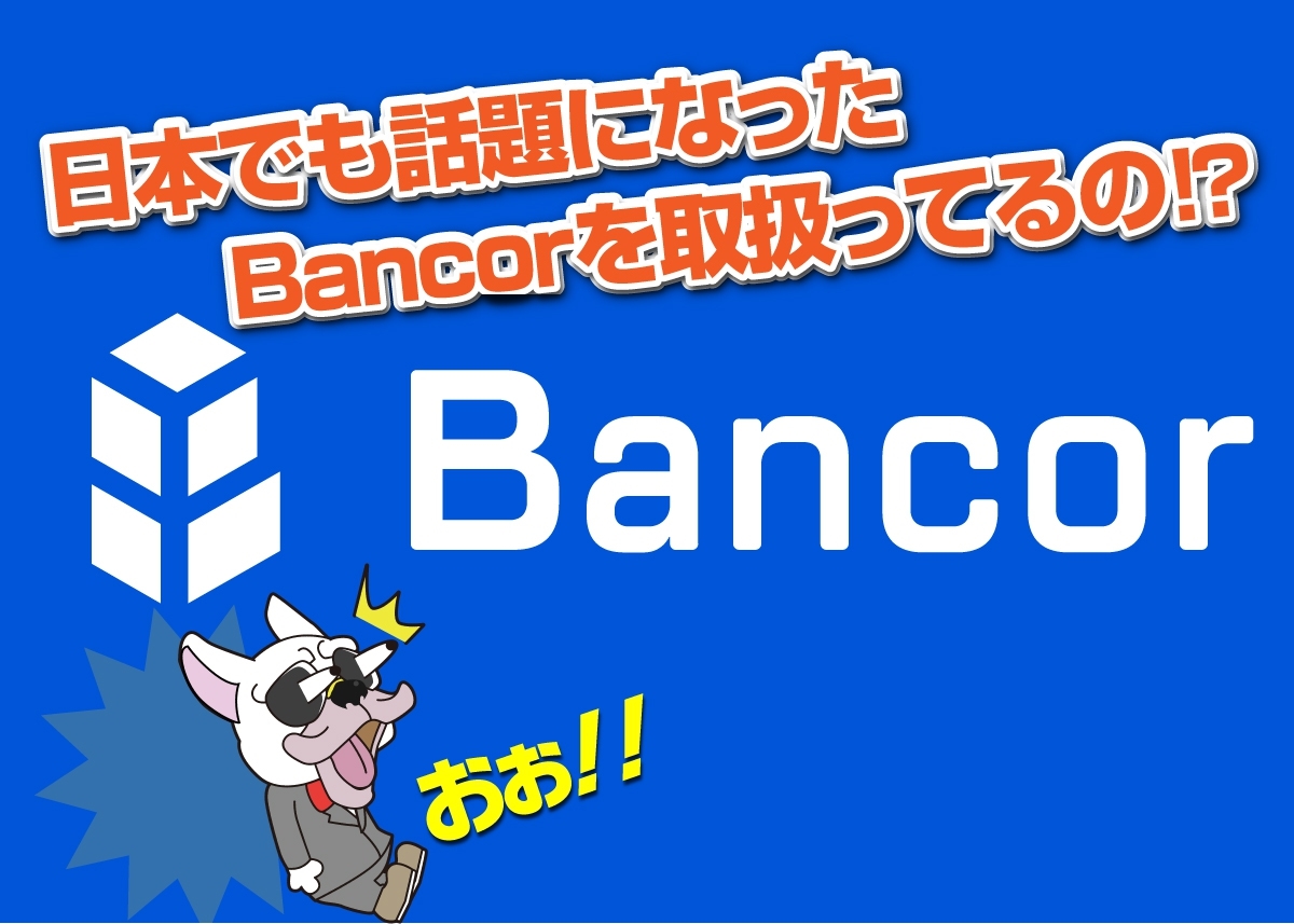 Bancor Network(バンコールネットワーク)