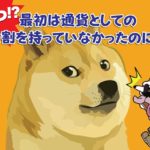 ドージコイン(Dogecoin)のwiki・将来性・評判(口コミ)・取引所まとめ