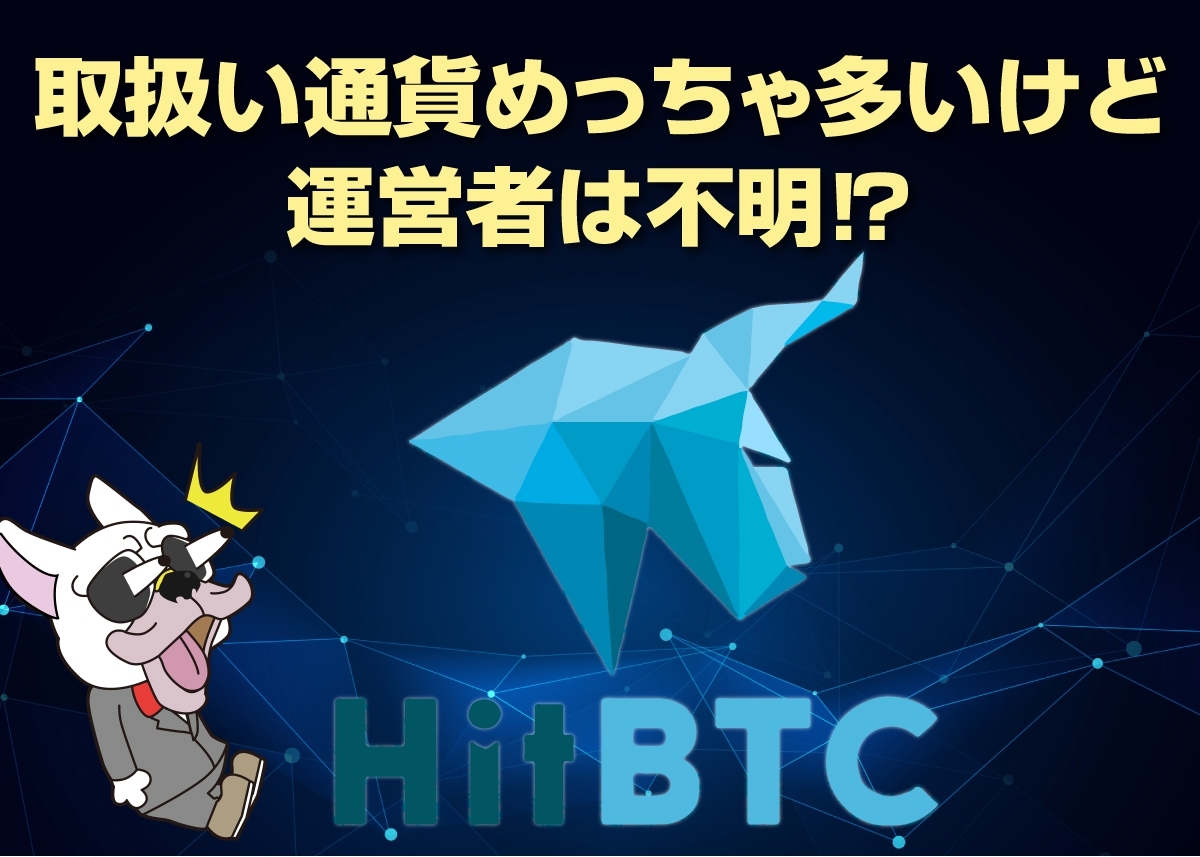 HitBTC(ヒットビーティーシー)