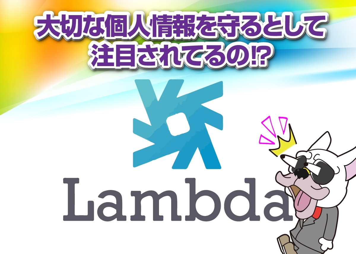 Lambda(ラムダ/LAMB)